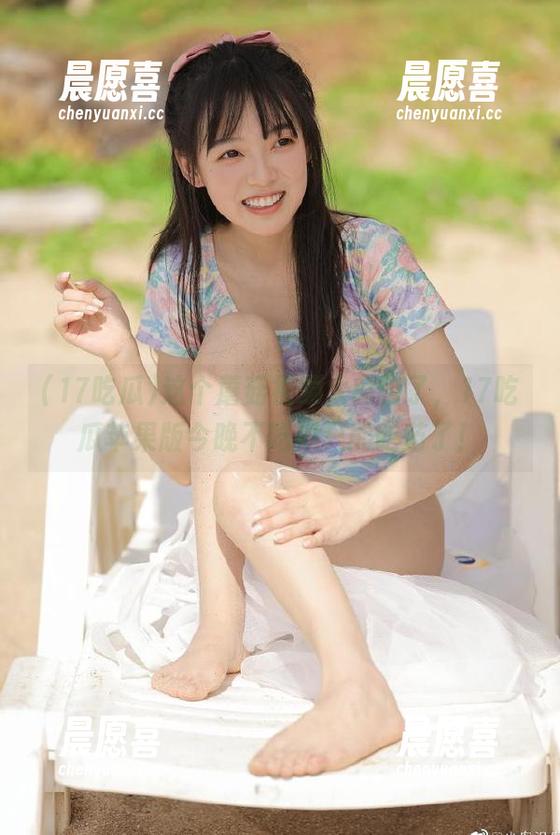 17吃瓜 这个蘑菇视频太离谱了,17吃瓜苹果版今晚不吃瓜只能吃药了!
