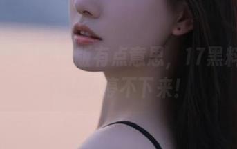 网页版有点意思，17黑料app秒让我停不下来！