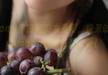 你的指尖太重要，快来试试51.comapp里的八卦大餐！