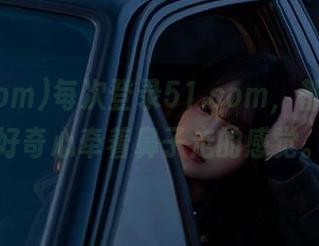 每次登录51.com，都有种被好奇心牵着鼻子走的感觉。
