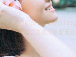 跟随我的脚步，冲进51ccgg40网页，看吃瓜之路如何暗潮涌动！