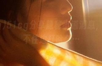 51cg分享隐秘小道消息，边嘴巴不住边打哈欠…