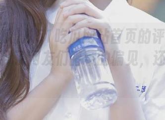 从51吃瓜网站首页的评论框里，我看到了网友们暗藏的偏见，还有滑稽！