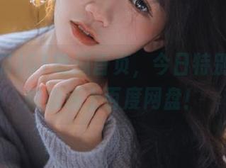 51吃瓜首页，今日特别版—当娜娜遇上百度网盘！