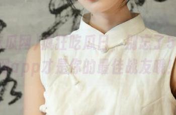 疯狂吃瓜日，别忘了51吃瓜网app才是你的最佳战友哦！