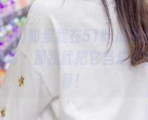如果我在51吃瓜网的网页上看见了病毒，那我就把它当成美食节的配餐！