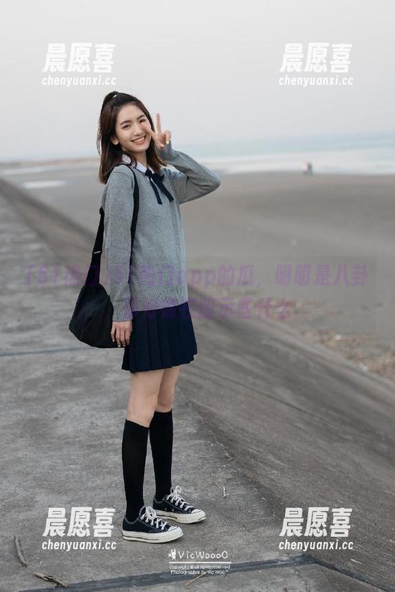 51热门app的瓜，明明是八卦，却好像在暗示些什么