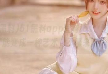 51黑料app登陆ios，吃瓜也能变成一种艺术，不服来辩！