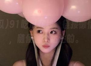 91吃瓜在线，链接懒惰的灵魂，随便溜个达达的。