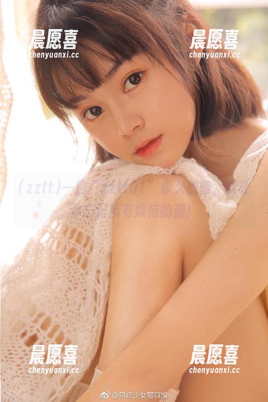 zztt 一口“zztt01”永久甜蜜,能让你忘记所有烦恼的糖!