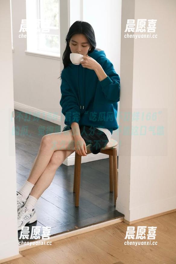 不打烊166 看完“吃瓜网不打烊166”的瓜,觉得需要找人分享,不然这口气憋太久我快受不了了!
