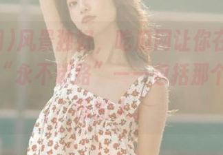 风景独好，吃瓜网让你在线观看，保证“永不迷路”——包括那个迷失剧情的人。