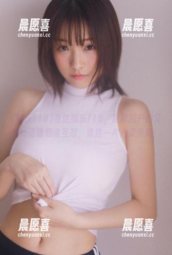 娱乐718 直达娱乐718,贴吧用户们又在讨论谁和谁互怼,清洁一片心灵港湾!