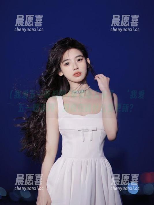 我爱五一吃瓜网 苹果版又来了,‘我爱五一吃瓜网’到底在搞什么鬼更新?