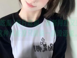 每日吃瓜，最新网红又来了，这种风格我只能说…我没话说。