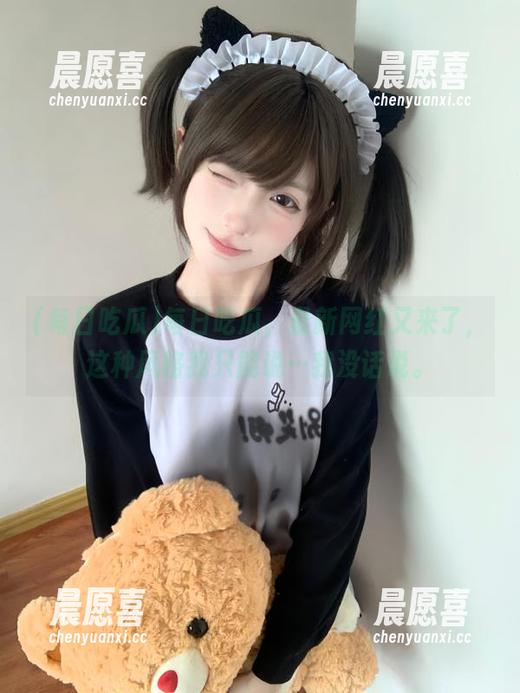 每日吃瓜，最新网红又来了，这种风格我只能说…我没话说。