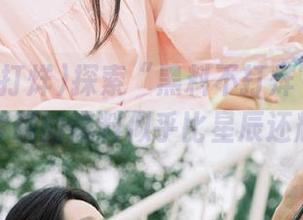 探索“黑料不打烊”的新链接，今晚的爆料似乎比星辰还耀眼！