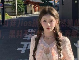 ios新入口竟然如此出乎意料，黑料不打烊的瓜太养眼！