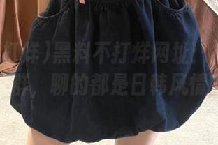 黑料不打烊网址：福利姬交流群，聊的都是日韩风情？