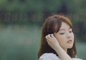 为啥黑料不打烊每次发布新链接都那么激动，zztt.win一来，心里突然就有点期待！