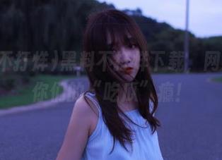 黑料不打烊下载，网络只为你们的“吃瓜”瘾！