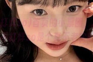 首页的小票圈，zztt26.su黑料不打烊so是个真不老实的玩家。