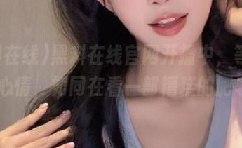 黑料在线官网开播中，等着转场的心情，如同在看一部糟糕的肥皂剧…
