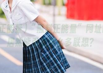 “黑料正能量”网址的爆料居然能引发这么多联想？