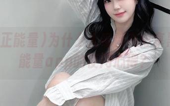 为什么大家都在分享黑料正能量app的使用心得？