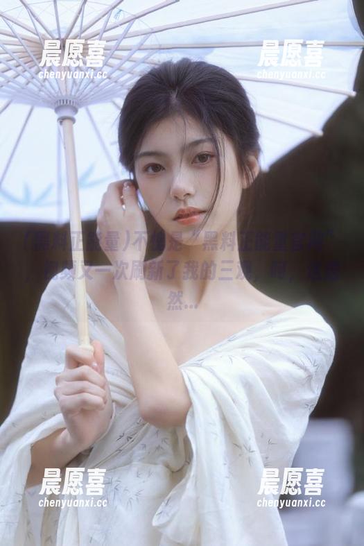 黑料正能量 不愧是“黑料正能量官网”,视频又一次刷新了我的三观,呵,这居然...