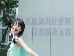 安卓手机版黑料社官网：居然还有这操作，真是够劲儿的…