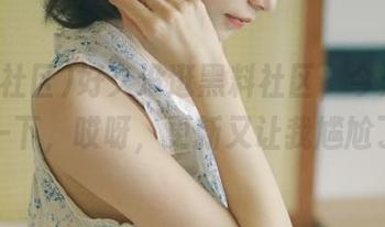 好久没逛黑料社区，今天刷新一下，哎呀，更新又让我尴尬了