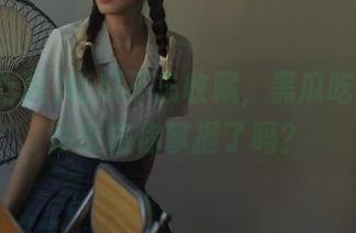 吃瓜不忘收藏，黑瓜吃料的绝妙策略你掌握了吗？